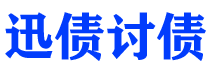 东平讨债公司